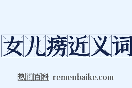 女儿痨近义词是什么意思的图片